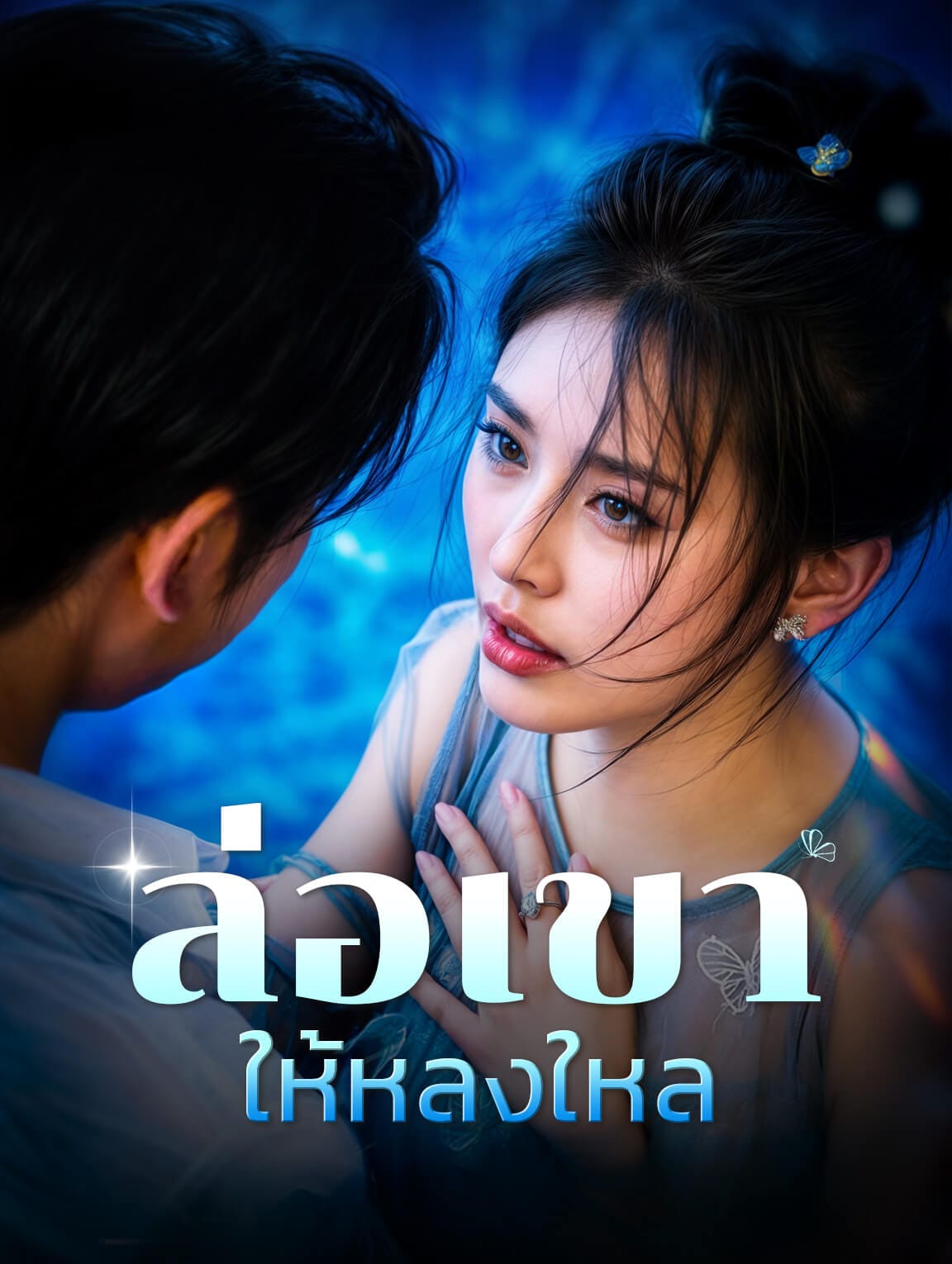 ล่อเขาให้หลงใหล