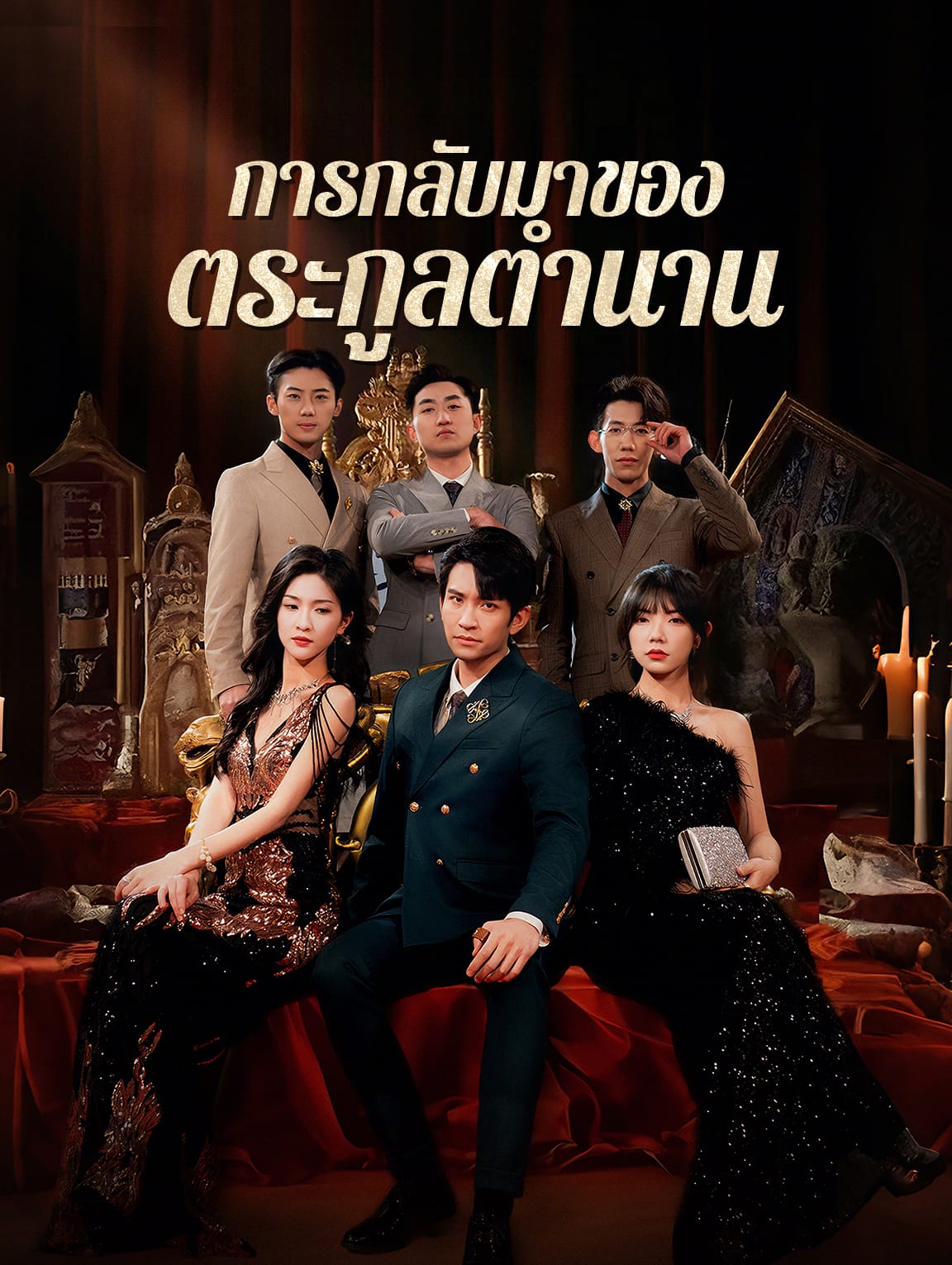 การกลับมาของตระกูลตำนาน