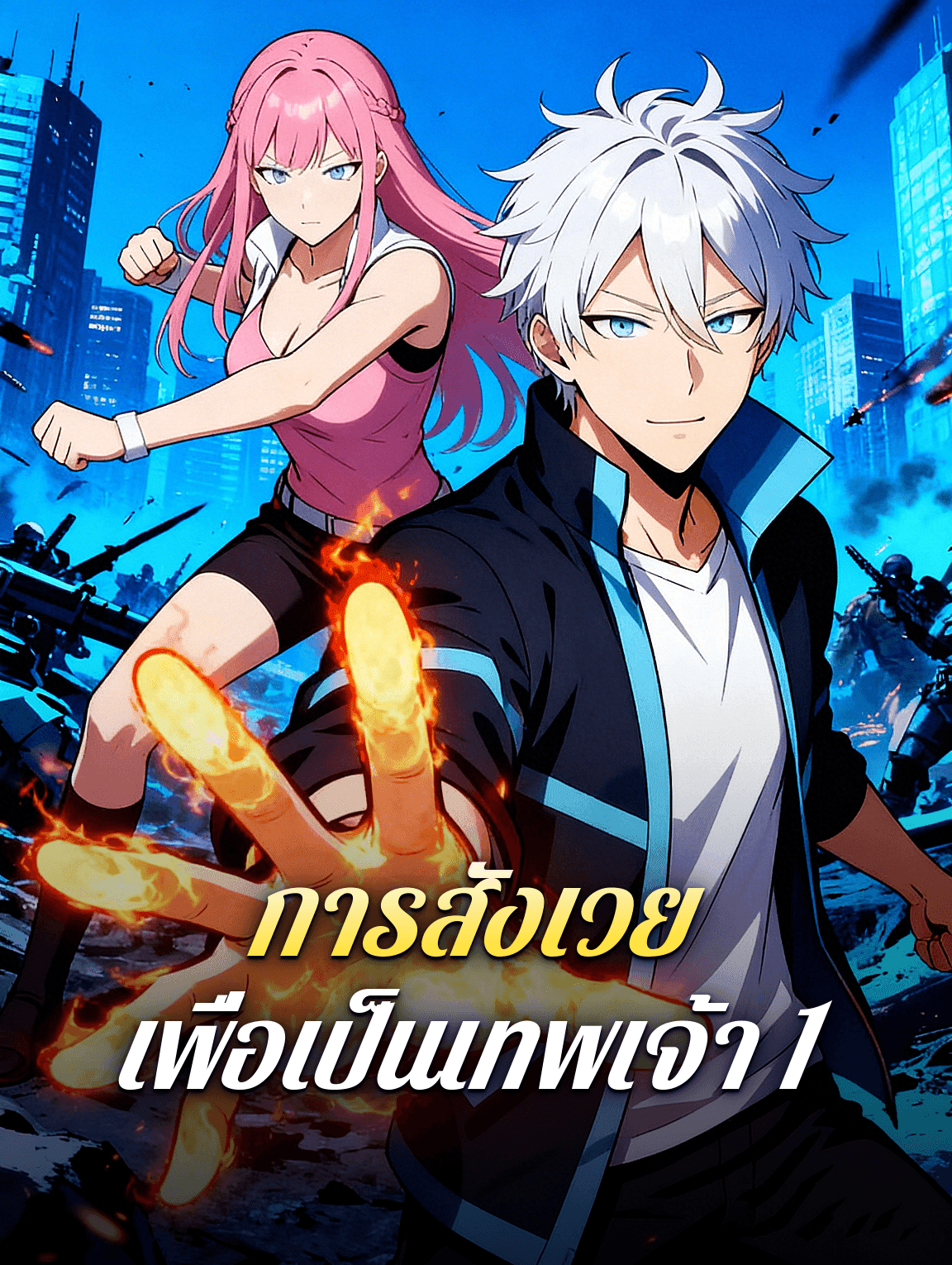 การสังเวย เพื่อเป็นเทพเจ้า 1(พากย์เสียง)