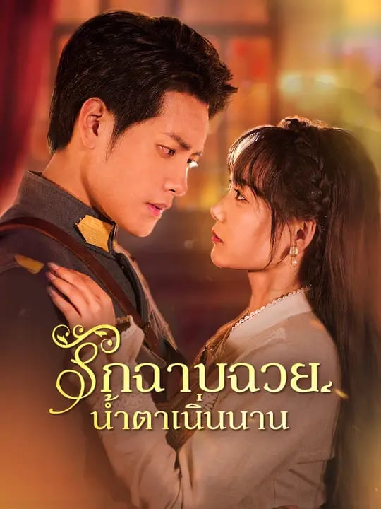 รักฉาบฉวย น้ำตาเนิ่นนาน