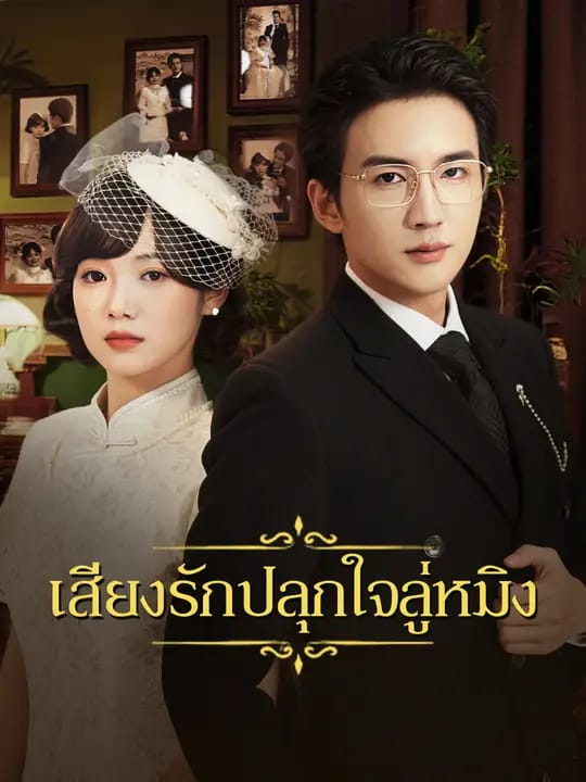 เสียงรักปลุกใจลู่หมิง