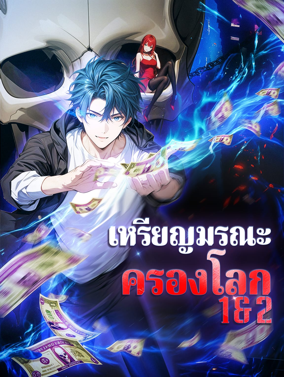 เหรียญมรณะ ครองโลก 1 & 2(พากย์เสียง)