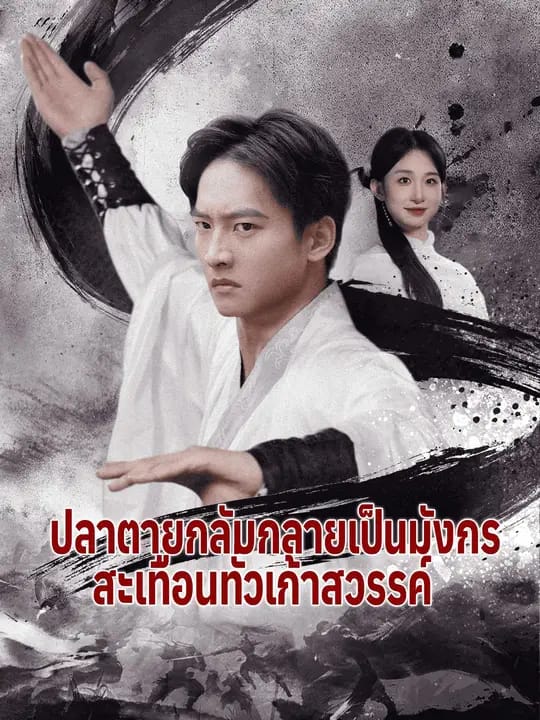 ปลาตายกลับกลายเป็นมังกร สะเทือนทั่วเก้าสวรรค์
