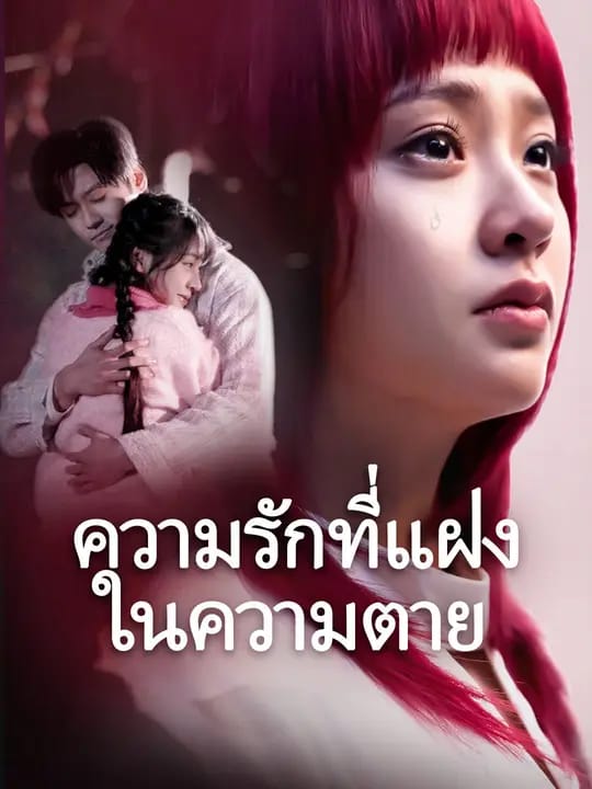 ความรักที่แฝงในความตาย