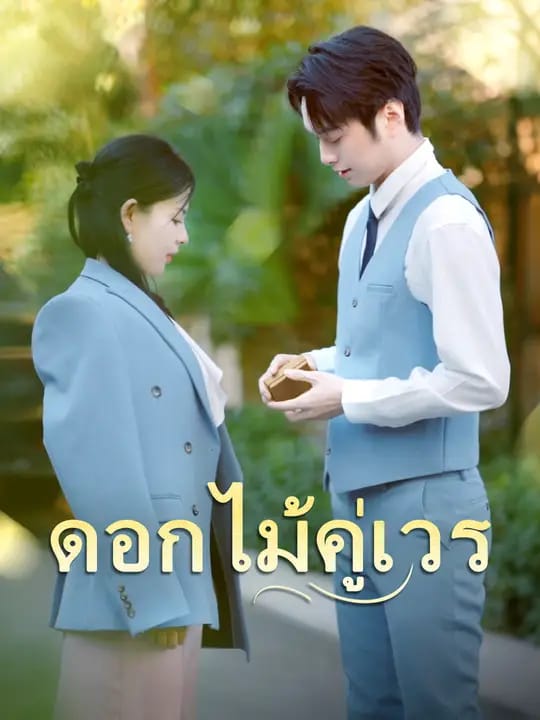 ดอกไม้คู่เวร
