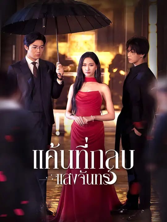 แค้นที่กลบแสงจันทร์