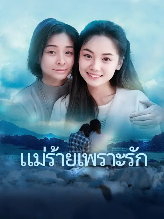 แม่ร้ายเพราะรัก