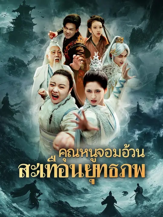 คุณหนูจอมอ้วน สะเทือนยุทธภพ