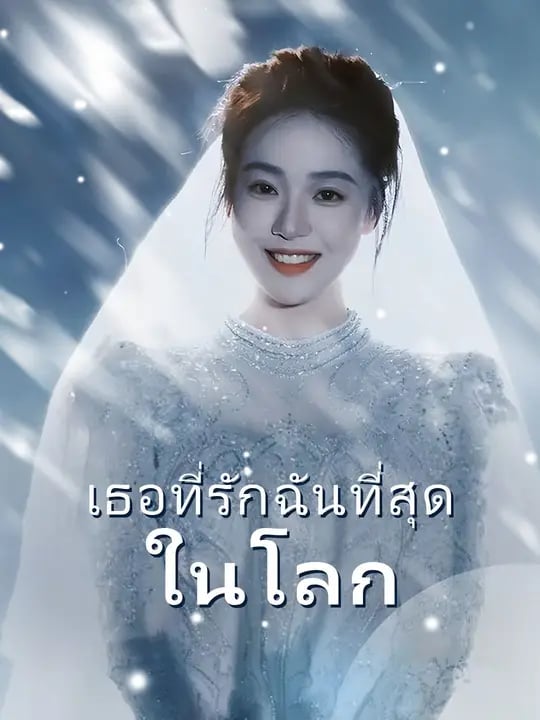 เธอที่รักฉันที่สุดในโลก