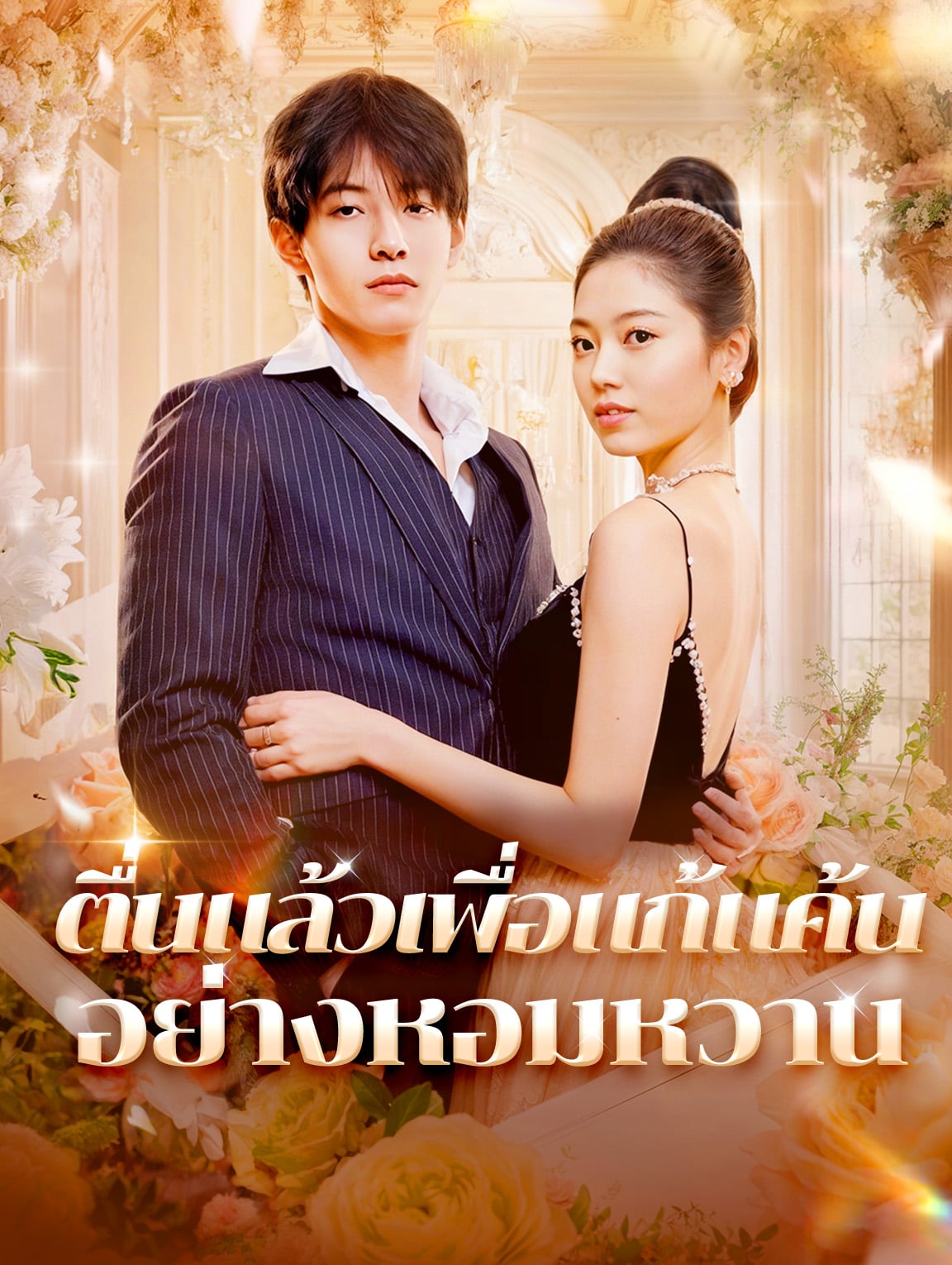 ตื่นแล้วเพื่อแก้แค้น อย่างหอมหวาน
