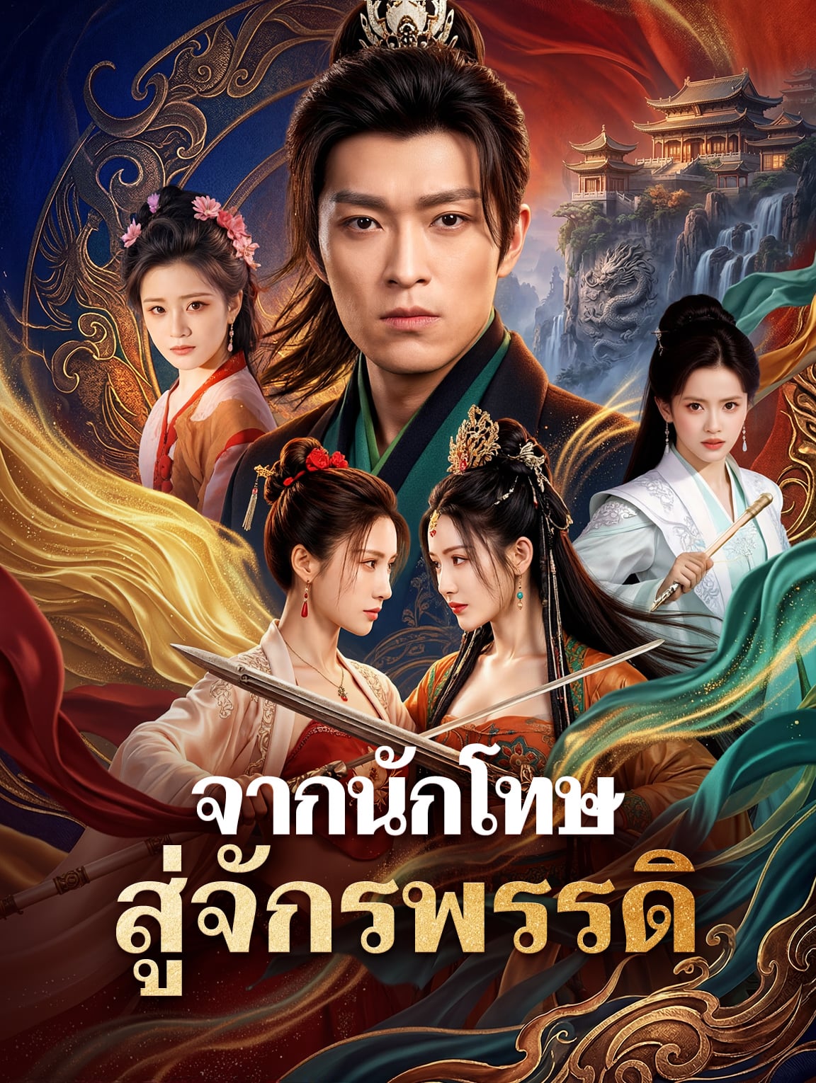 จากนักโทษ สู่จักรพรรดิ(พากย์เสียง)