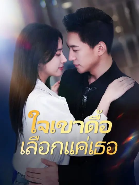 ใจเขาดื้อ เลือกแค่เธอ