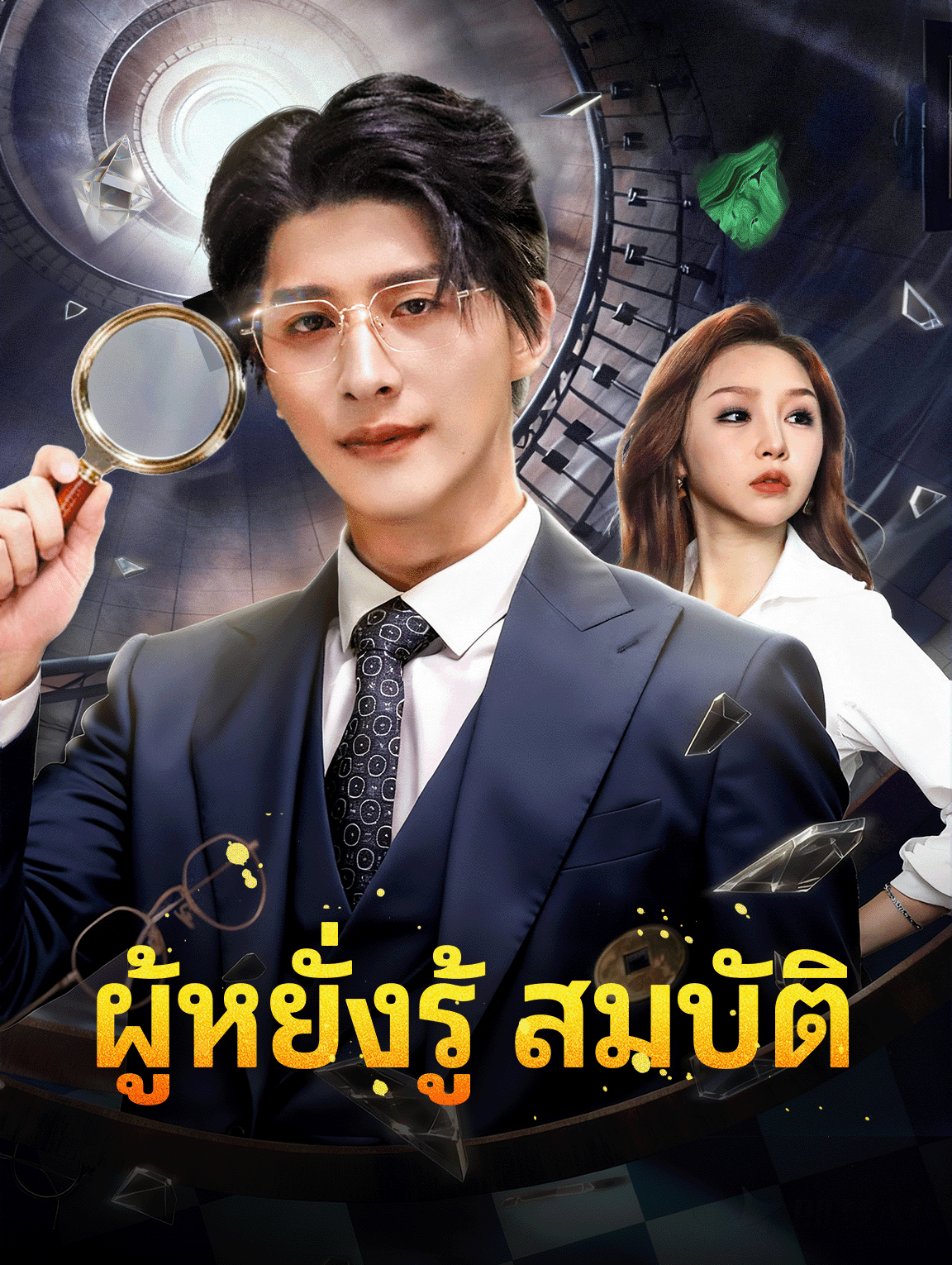 ผู้หยั่งรู้ สมบัติ