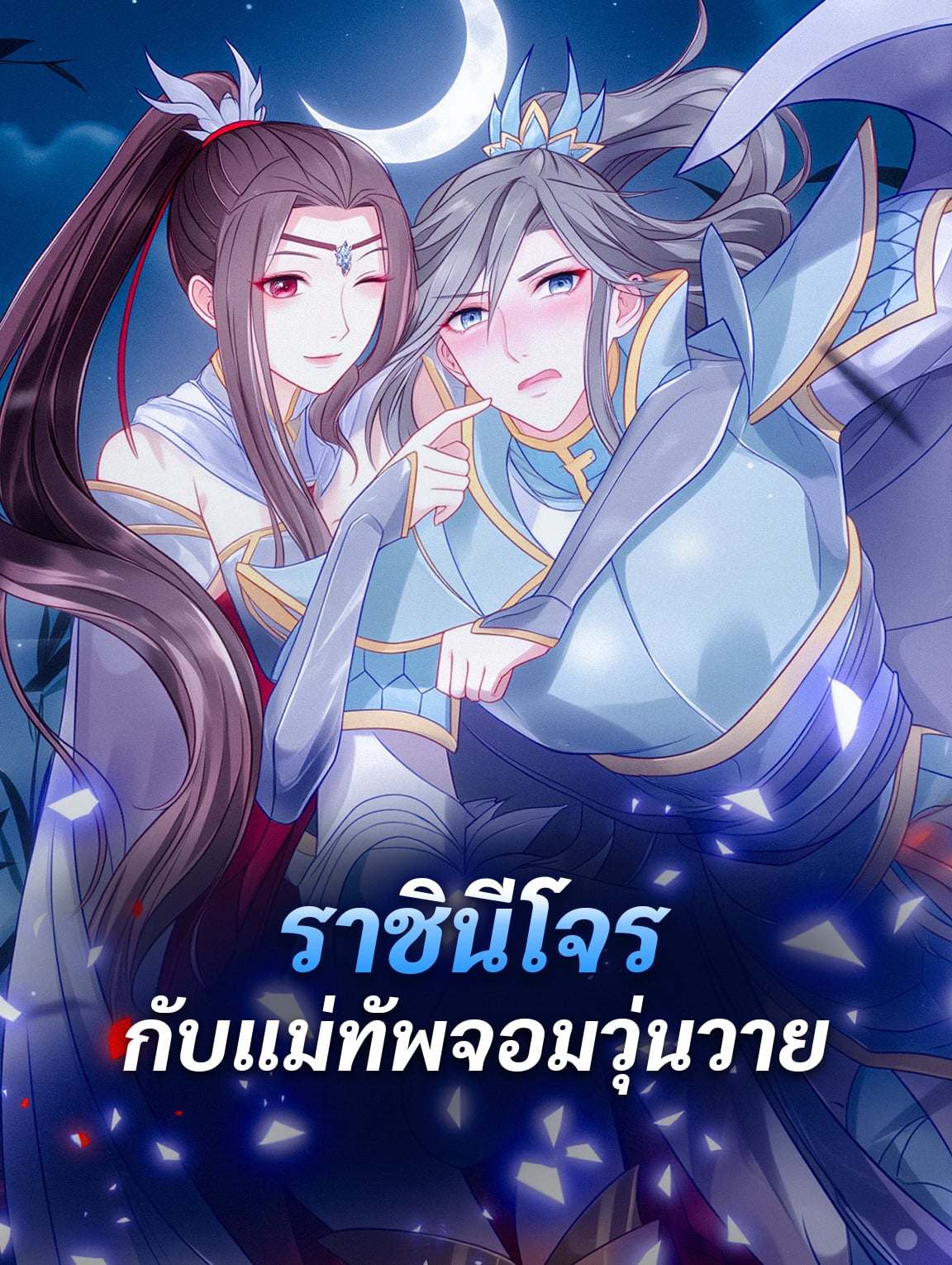 ราชินีโจร กับแม่ทัพจอมวุ่นวาย