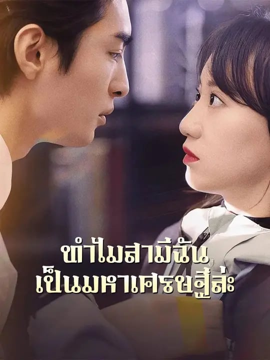 ทำไมสามีฉันเป็นมหาเศรษฐีล่ะ