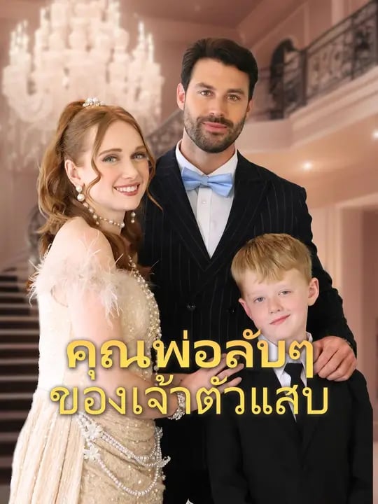 (พากย์เสียง) คุณพ่อลับๆ ของเจ้าตัวแสบ