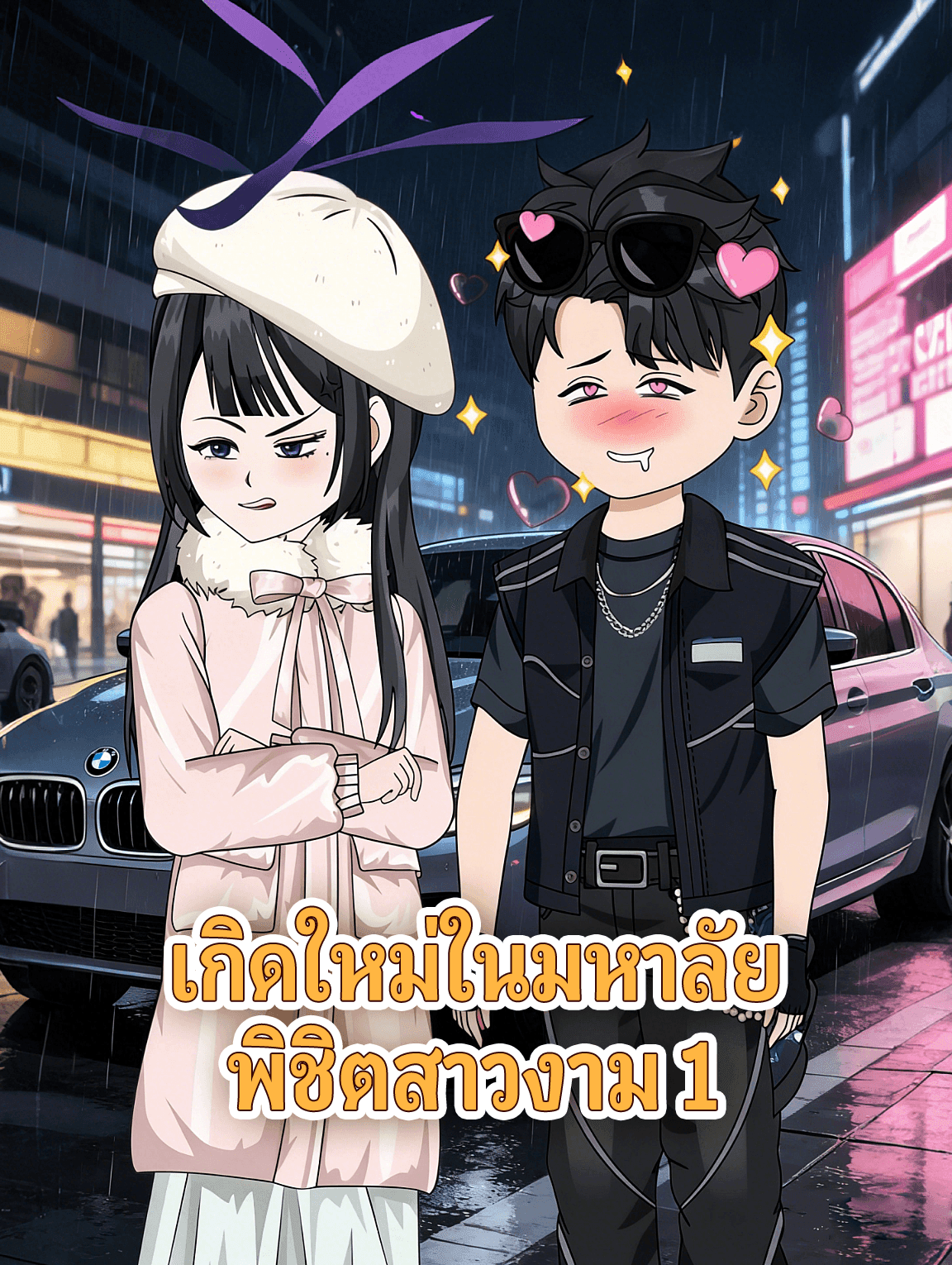 เกิดใหม่ในมหาลัย พิชิตสาวงาม 1