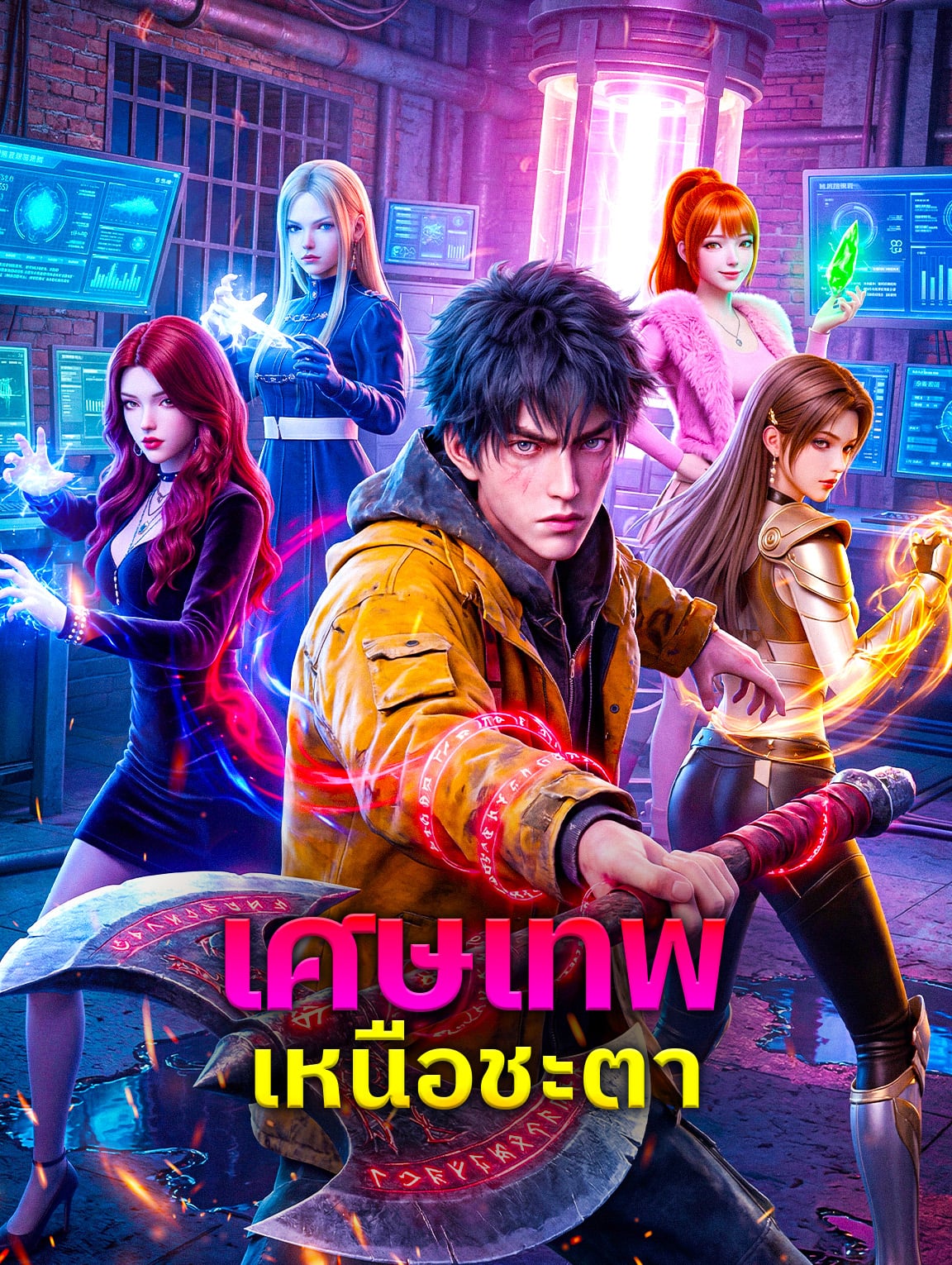 เศษเทพเหนือชะตา