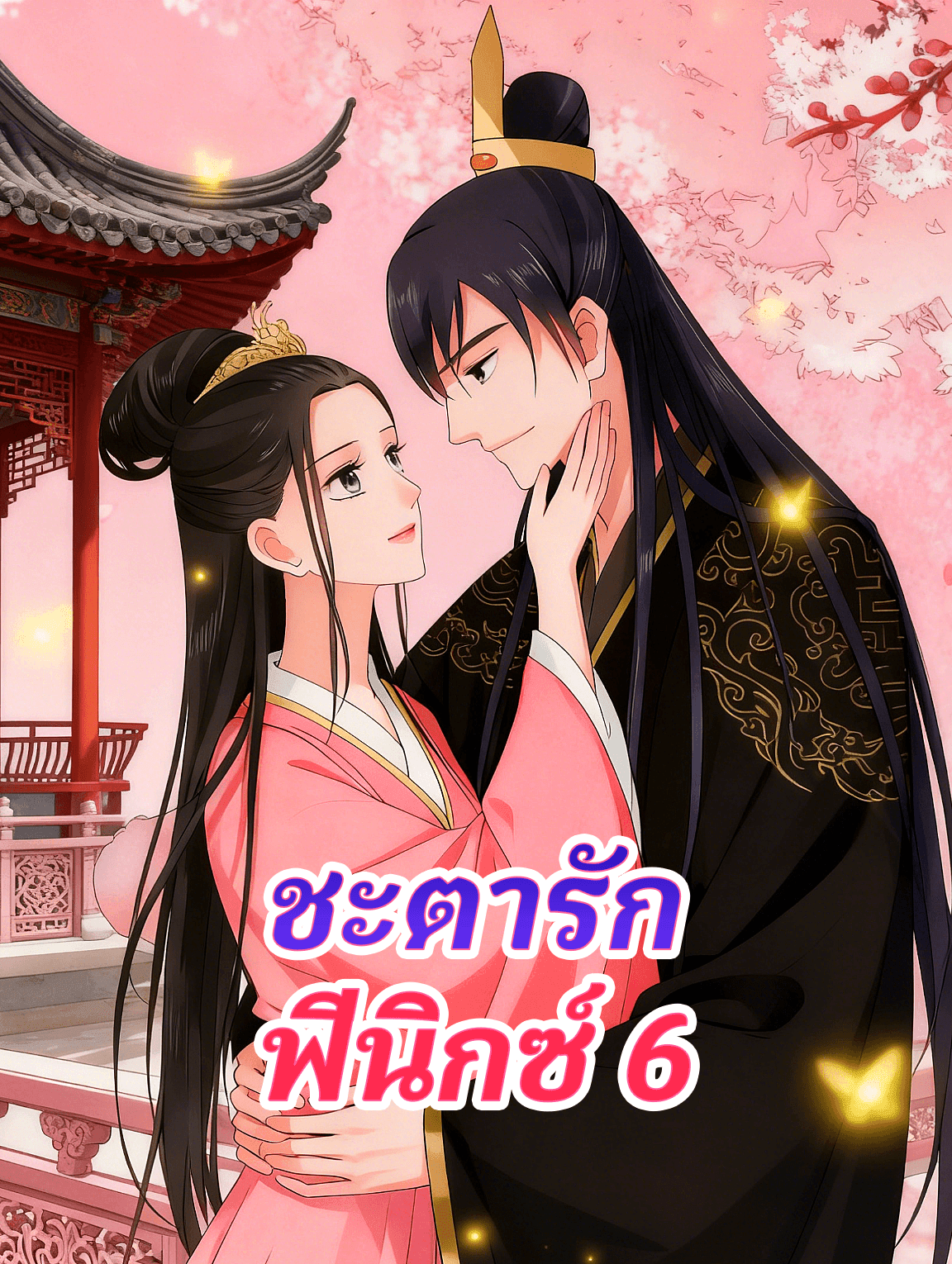 ชะตารัก ฟีนิกซ์ 6
