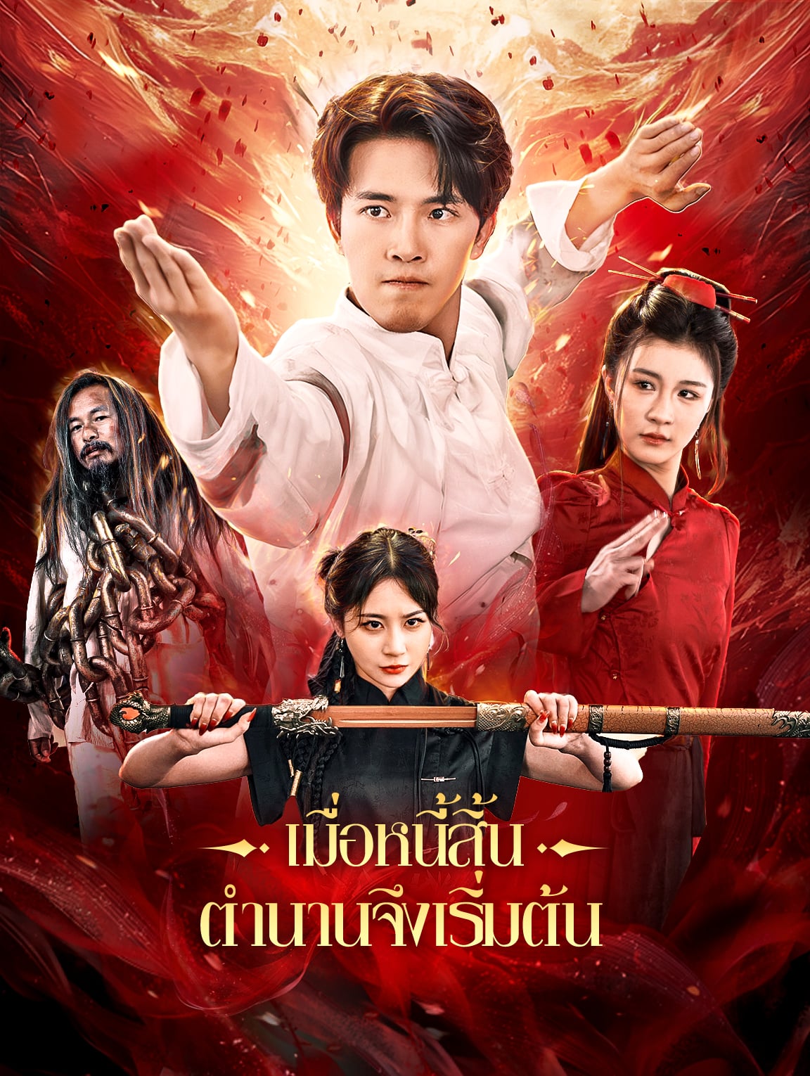 เมื่อหนี้สิ้น ตำนานจึงเริ่มต้น