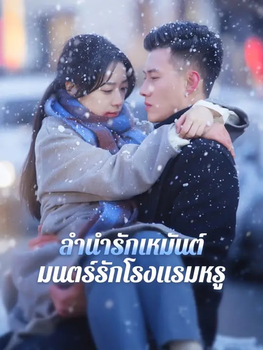 ลำนำรักเหมันต์, มนตร์รักโรงแรมหรู