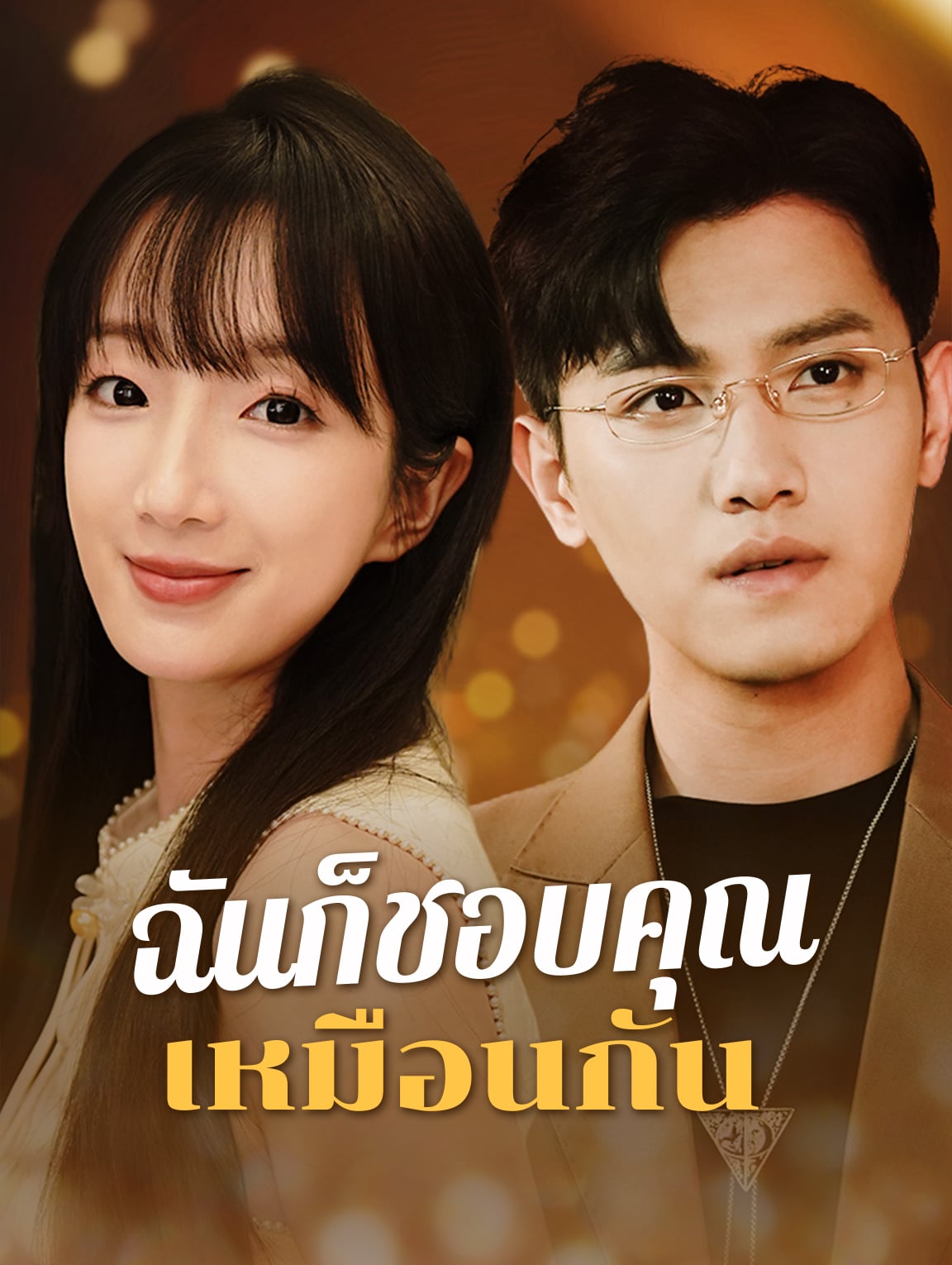 ฉันก็ชอบคุณเหมือนกัน