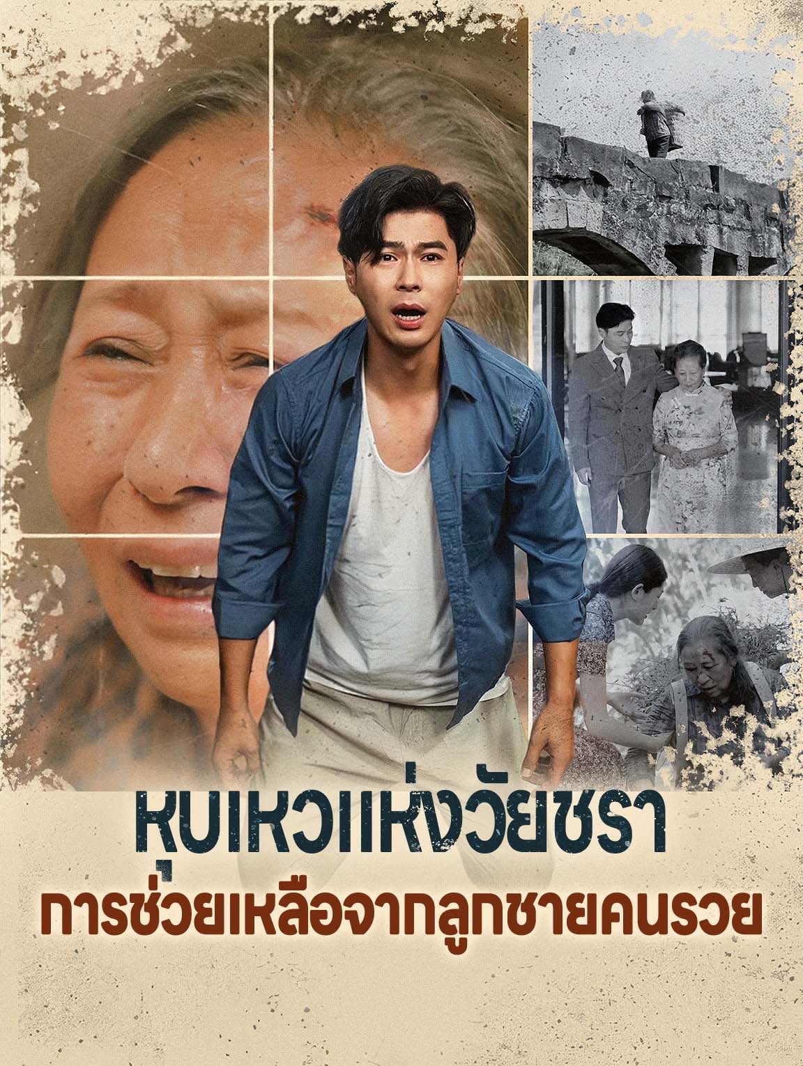 หุบเหวแห่งวัยชราการช่วยเหลือจากลูกชายคนรวย