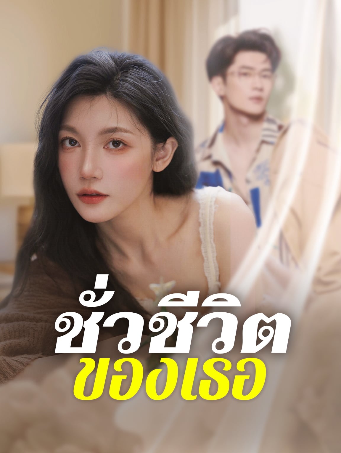 ชั่วชีวิตของเธอ