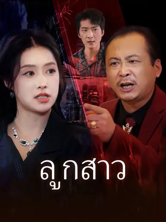 ลูกสาว