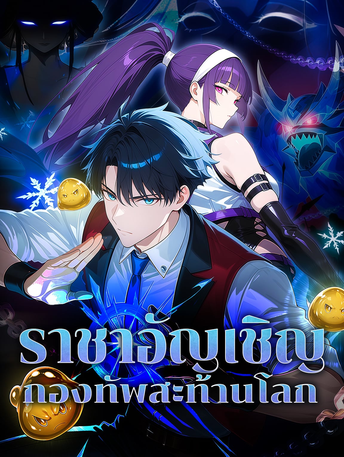 ราชาอัญเชิญ กองทัพสะท้านโลก(พากย์เสียง)