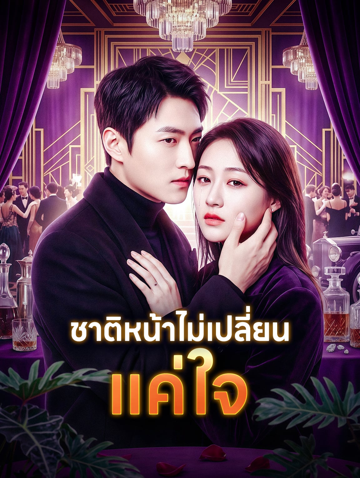 ชาติหน้าไม่เปลี่ยน แค่ใจ