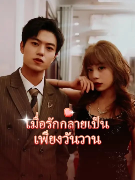 เมื่อรักกลายเป็นเพียงวันวาน