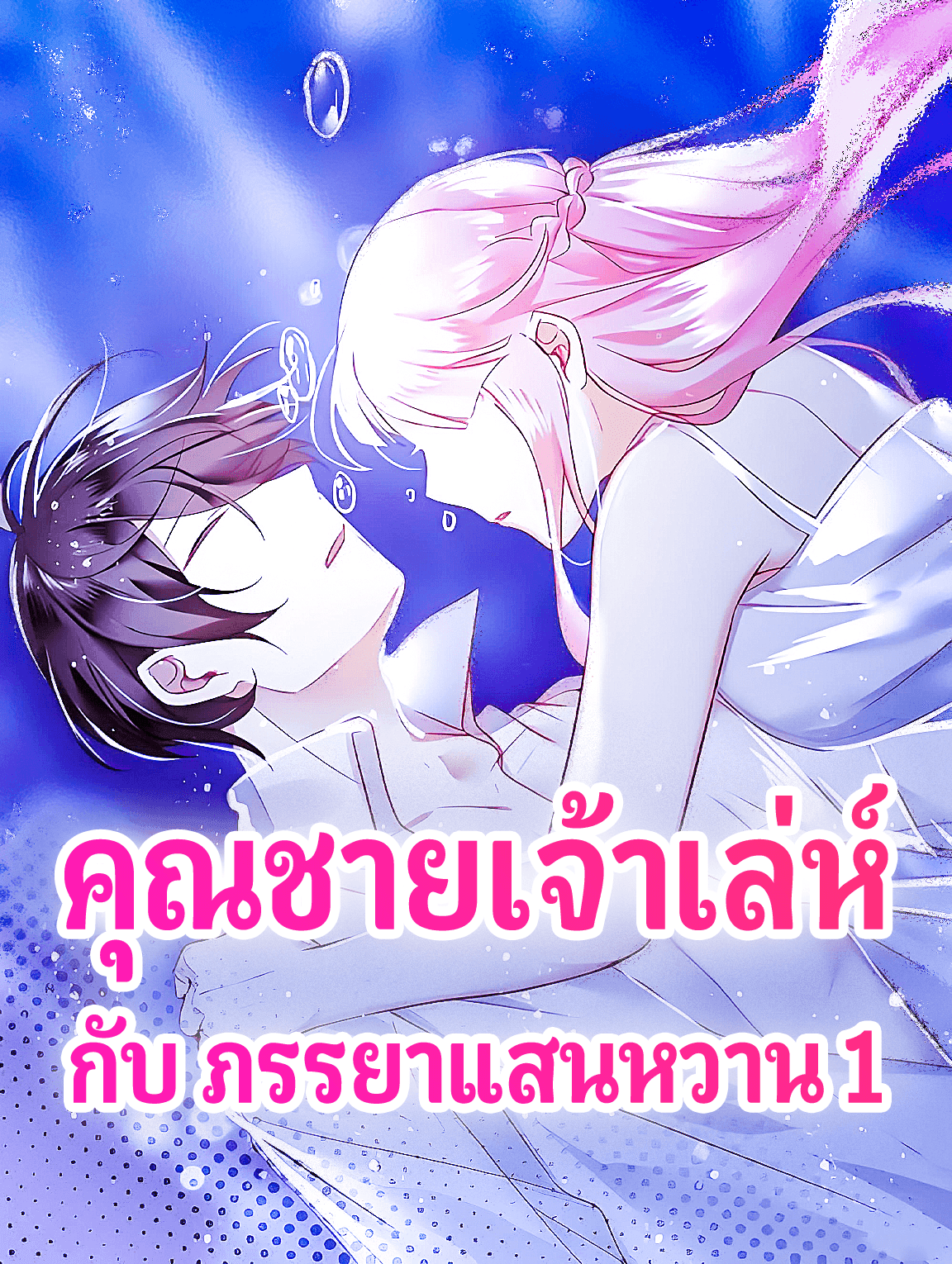คุณชายเจ้าเล่ห์ กับ ภรรยาแสนหวาน 1