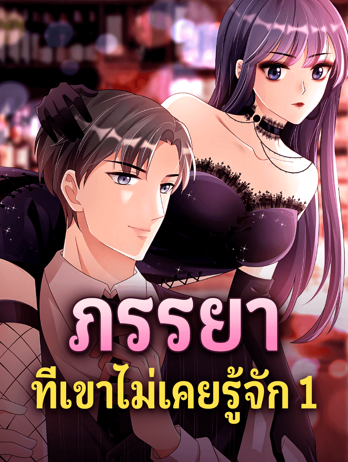 ภรรยา ที่เขาไม่เคยรู้จัก 1