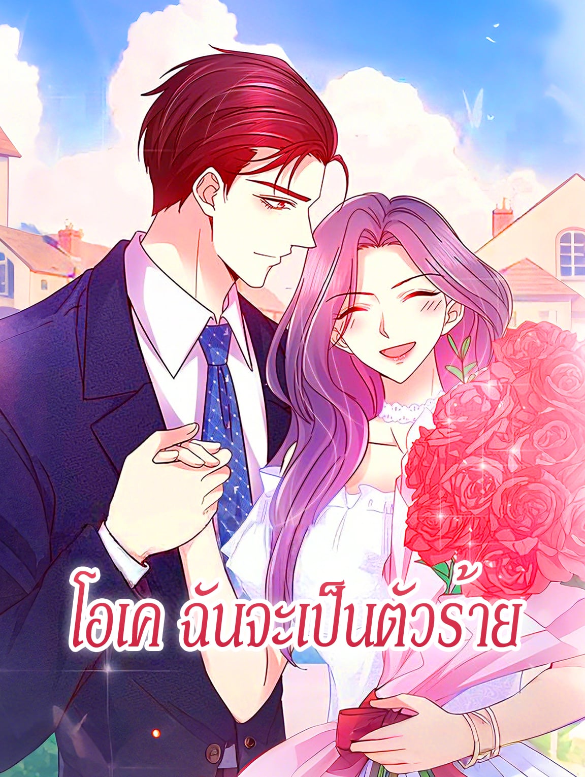 โอเค ฉันจะเป็นตัวร้าย