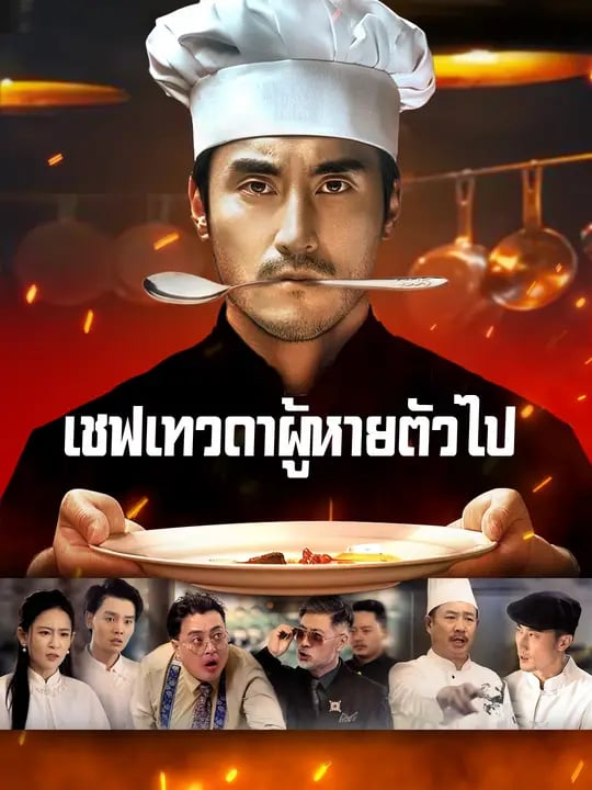 (พากย์เสียง) เชฟเทวดาผู้หายตัวไป