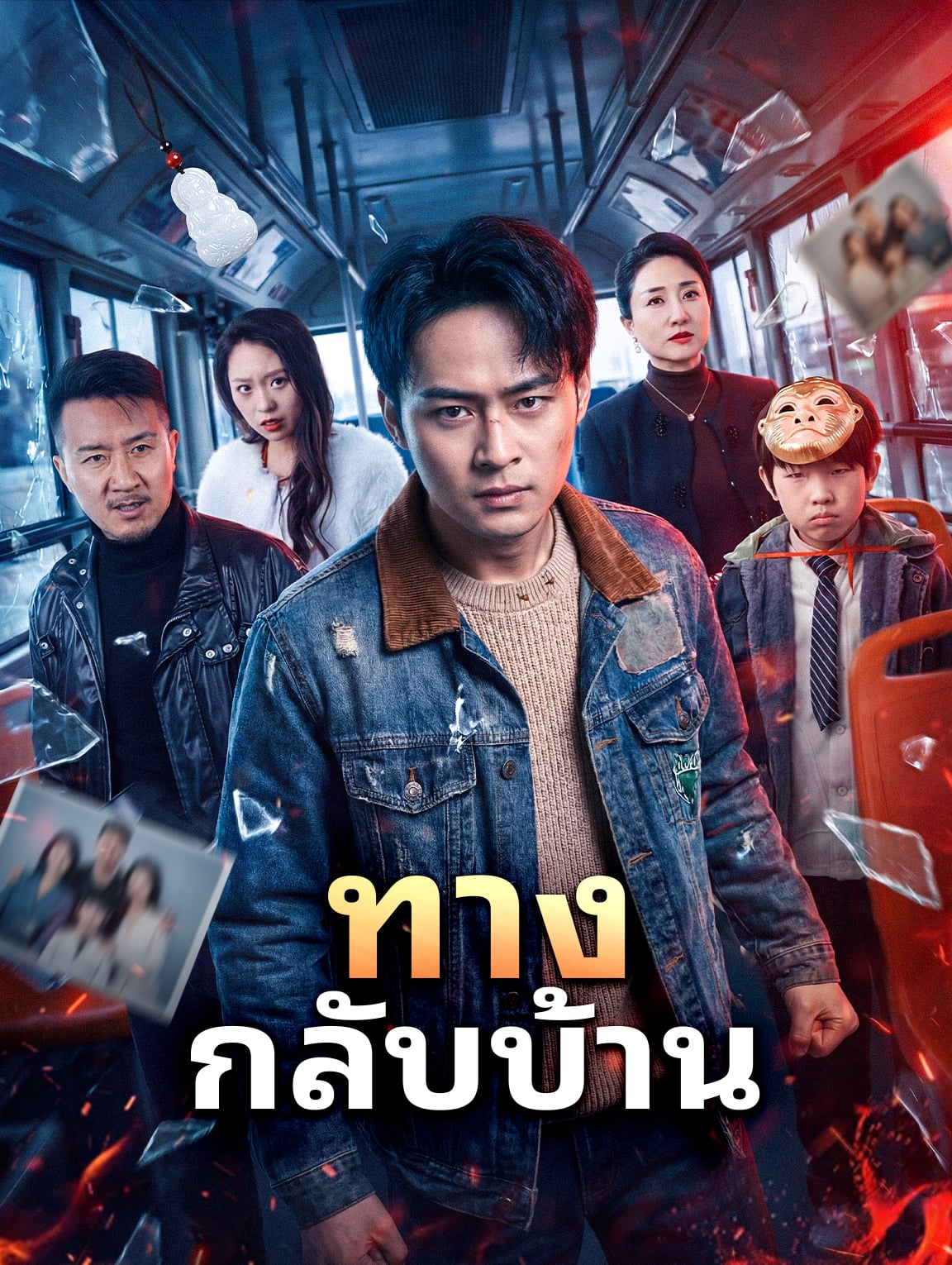 ทางกลับบ้าน