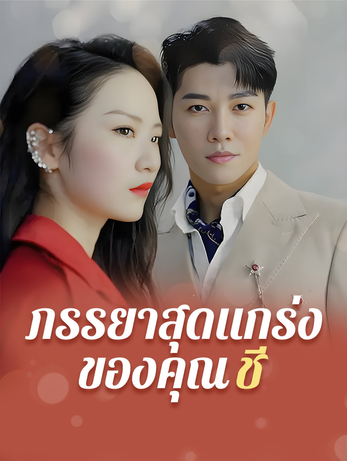 ภรรยาสุดแกร่งของคุณฉือ