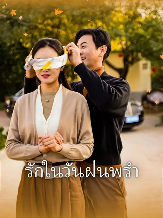 รักในวันฝนพรำ 
