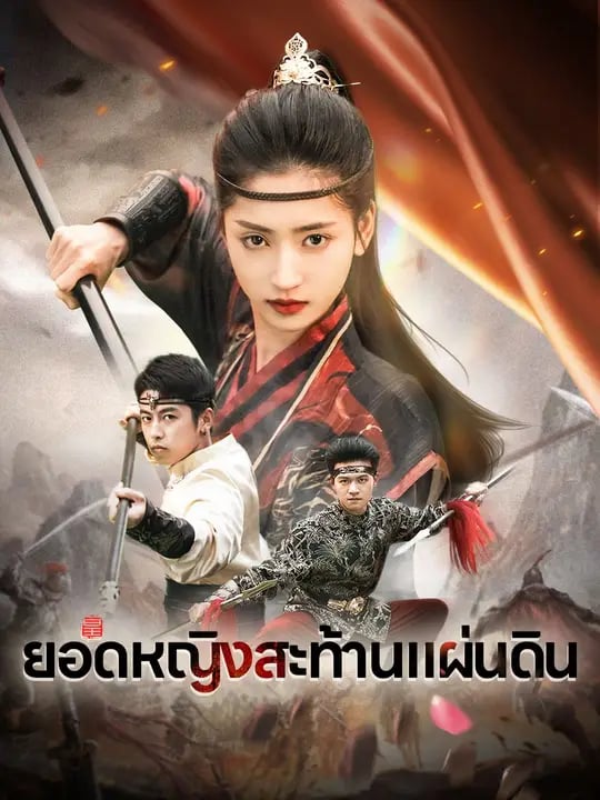 ยอดหญิงสะท้านแผ่นดิน