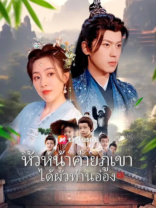 (พากย์เสียง)หัวหน้าค่ายภูเขาได้ผัวท่านอ๋อง