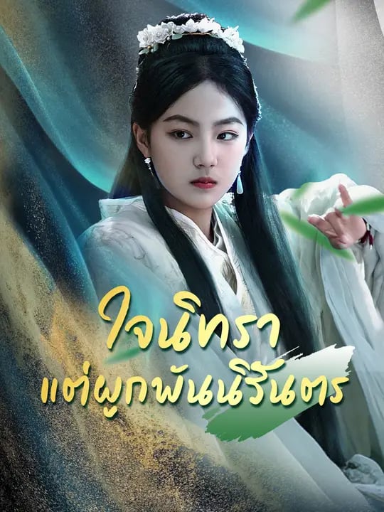 ใจนิทรา แต่ผูกพันนิรันตร