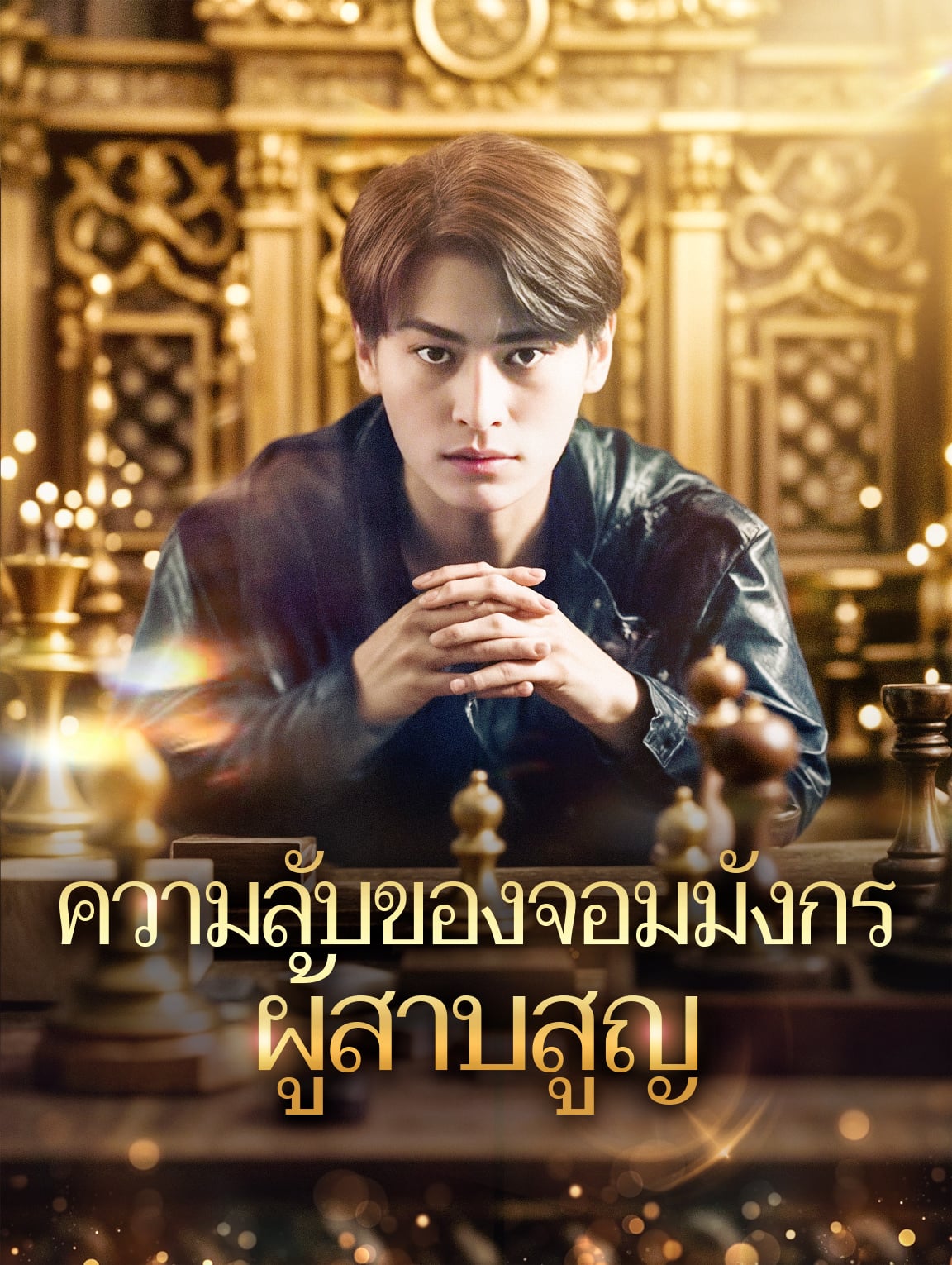 ความลับของจอมมังกรผู้สาบสูญ