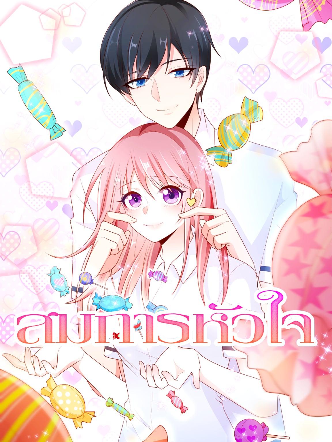 สมการหัวใจ