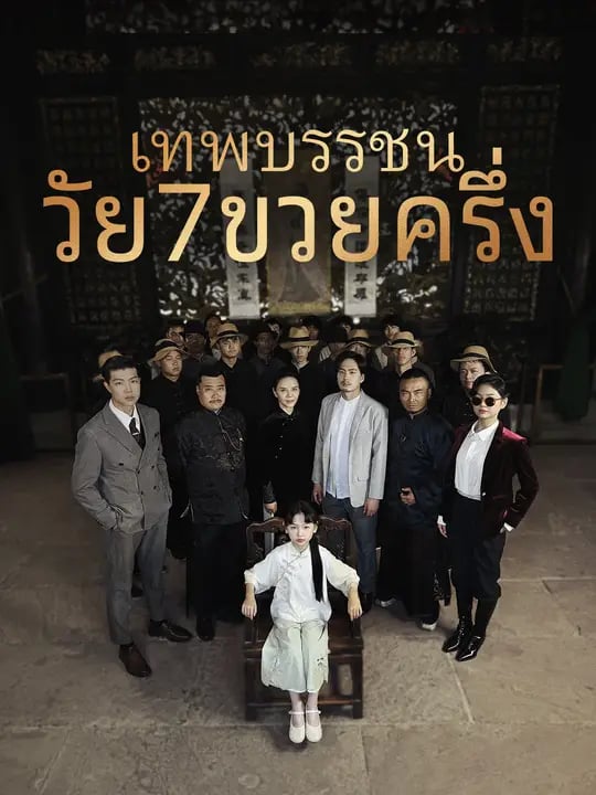 เทพบรรชนวัย7ขวยครึ่ง