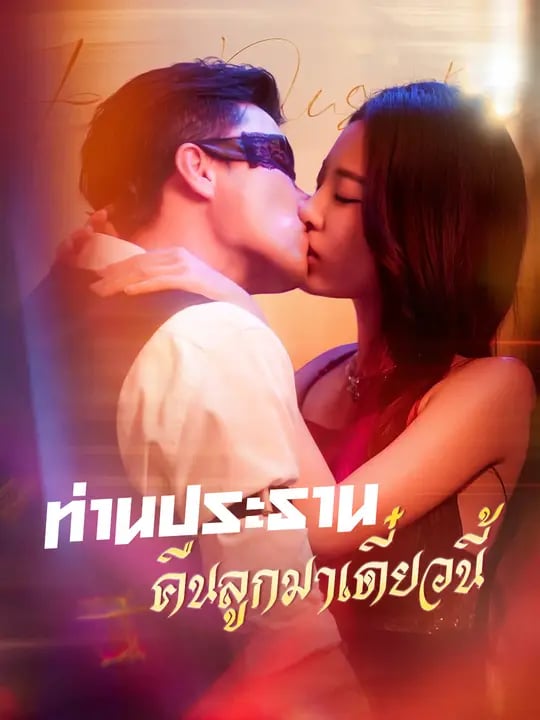 ท่านประธาน คืนลูกมาเดี๋ยวนี้