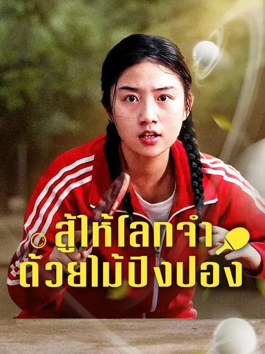 สู้ให้โลกจำ ด้วยไม้ปิงปอง