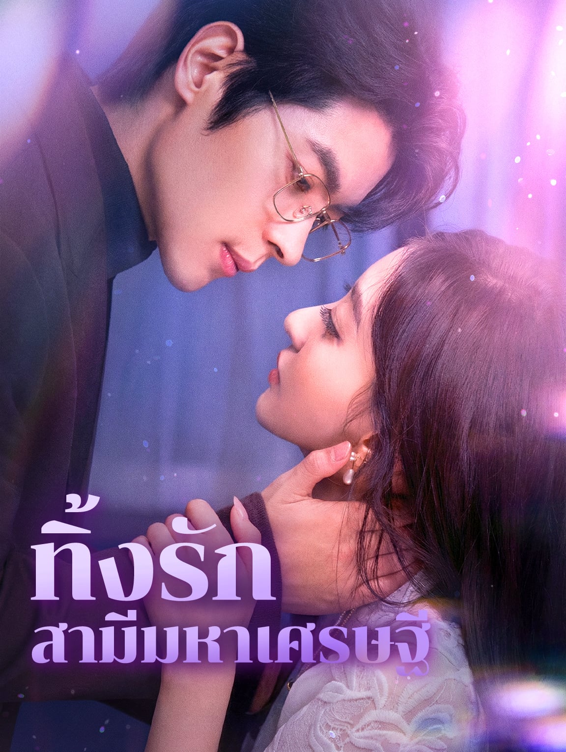 ทิ้งรัก สามีมหาเศรษฐี(พากย์เสียง)