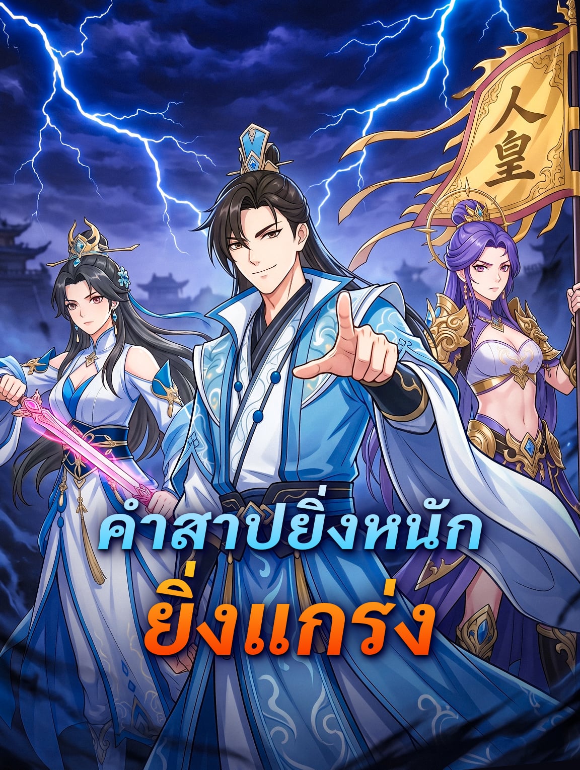 คำสาปยิ่งหนัก ยิ่งแกร่ง