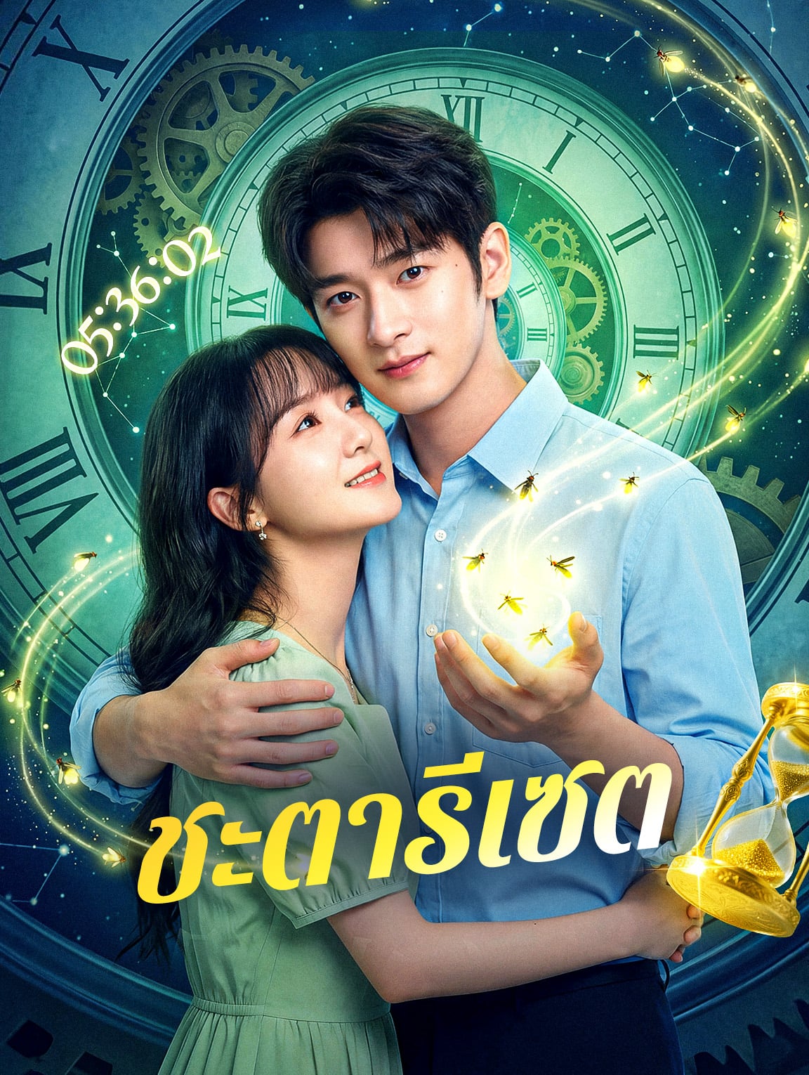 ชะตารีเซต(พากย์เสียง)